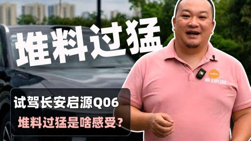 堆料过猛是种啥感受 试完长安启源Q06你就知道了