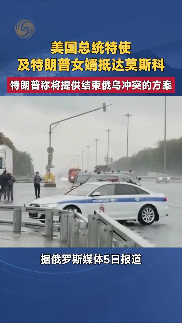 美国总统特使及特朗普女婿抵达莫斯科 特朗普称提供结束冲突方案