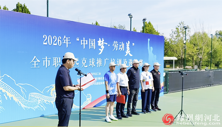 2026年“中国梦&middot;劳动美”秦皇岛市职工匹克球推广培训及选拔比赛开赛