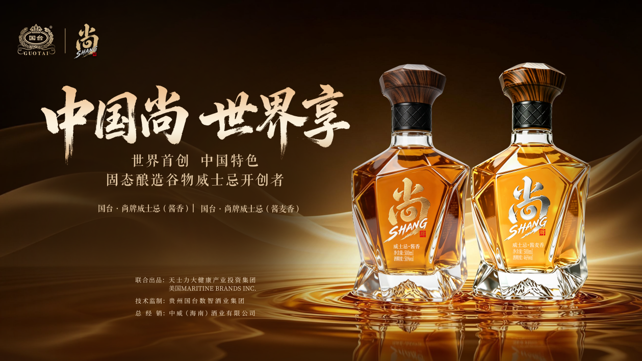 东方传统酿造智慧,走进全球威士忌版图,9月12日国台·尚牌威士忌上市发布