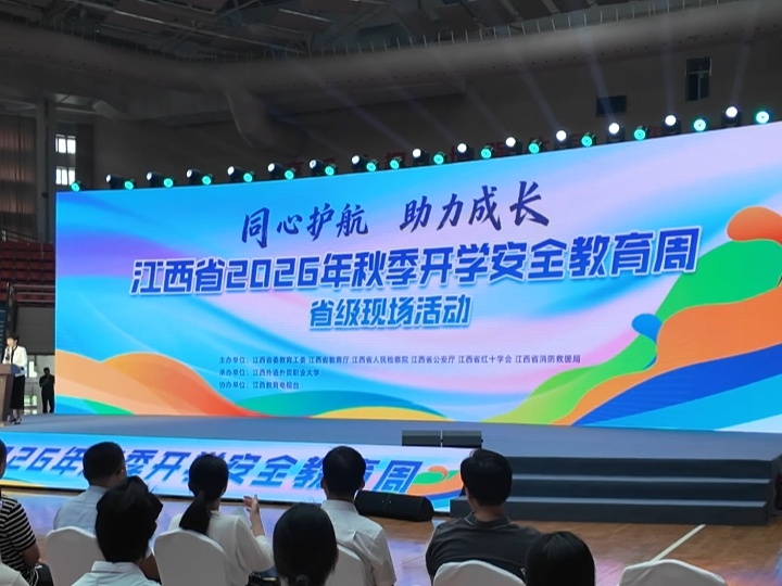 ▲江西省2026年秋季开学安全教育周省级现场活动启动仪式现场