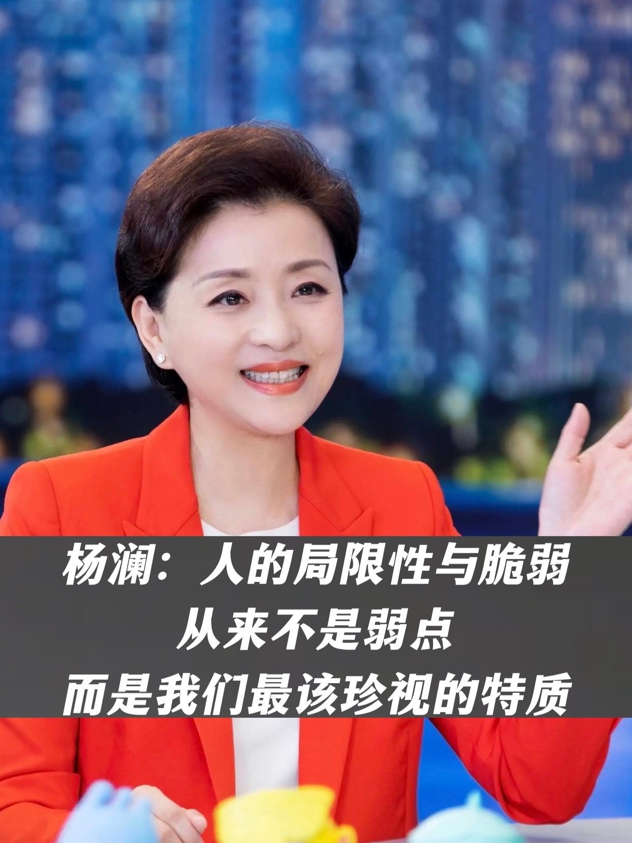 杨澜：人的局限性与脆弱从来不是弱点，而是我们最该珍视的特质