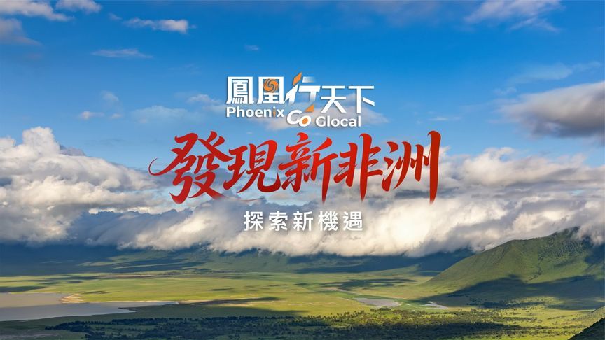 凤凰行天下，发现新非洲，探索新机遇
