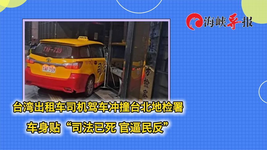 台湾出租车司机驾车撞台北地检署，车身贴“司法已死、官逼民反”