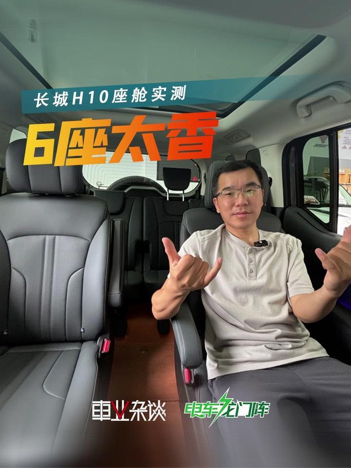 6座到底香在哪？长城H10座舱实测，冰箱彩电大沙发全有
