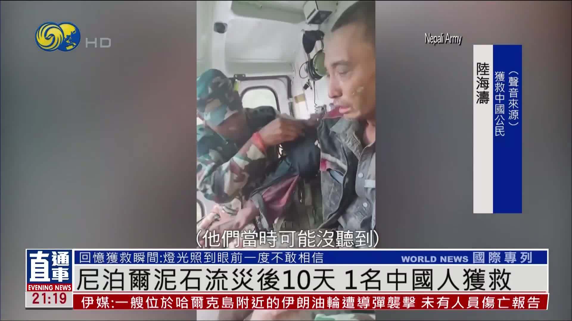 尼泊尔泥石流灾后10天 1名中国人获救