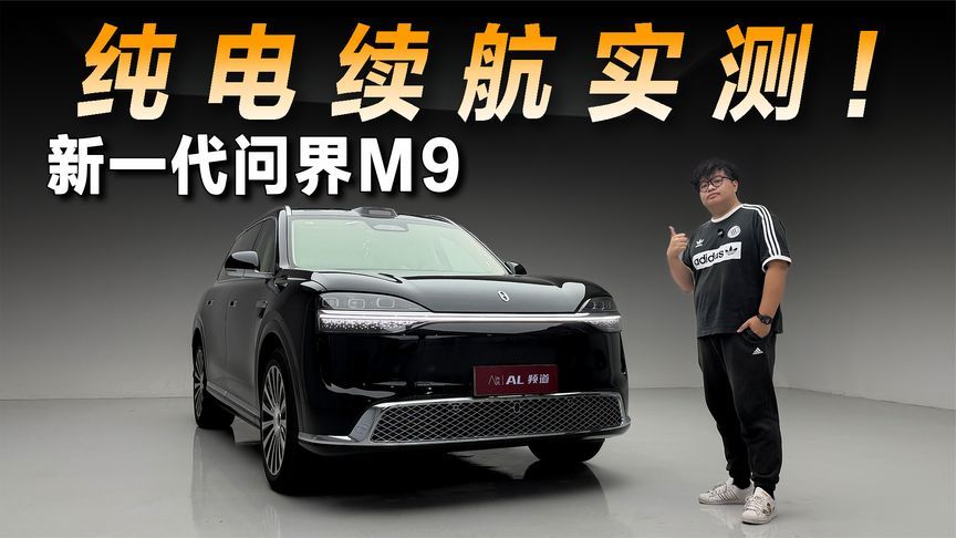 实测新一代问界M9，纯电续航达成率如何？