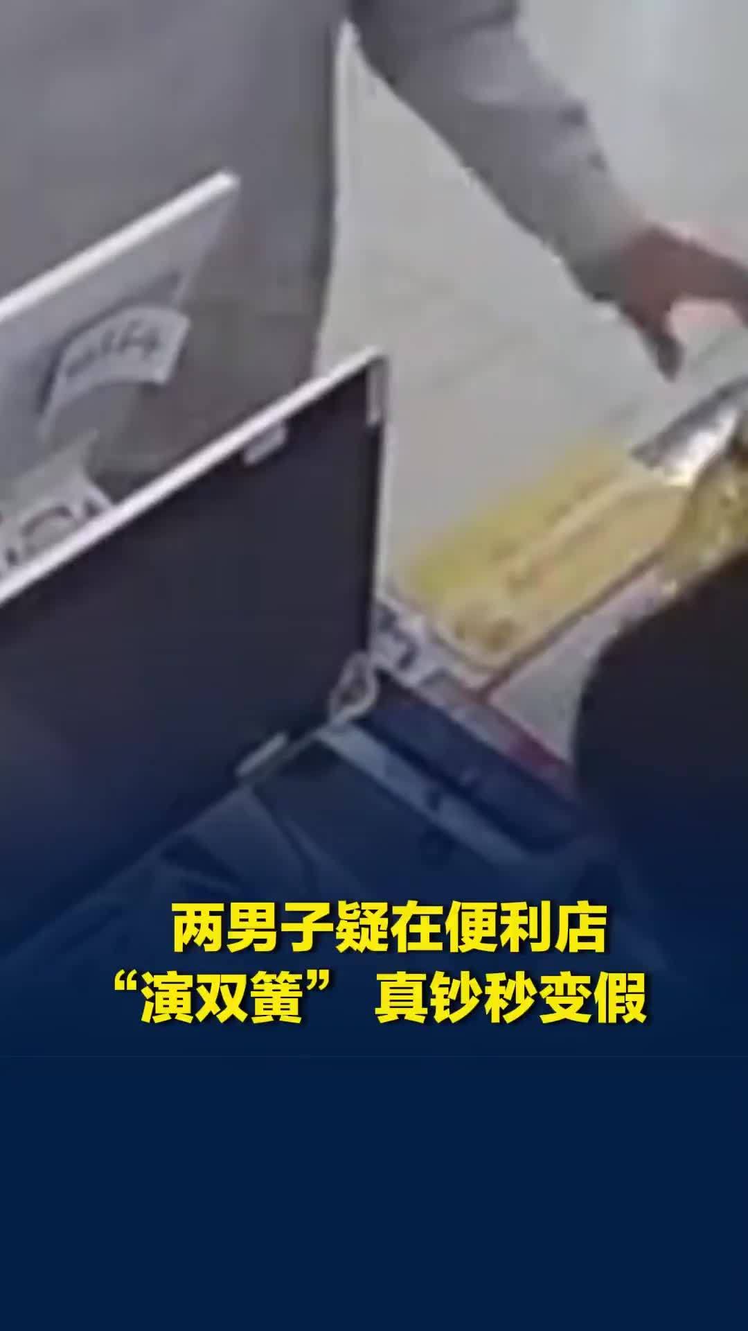 两男子疑在便利店“演双簧”，百元真钞秒变假币，店主悬赏千元寻人