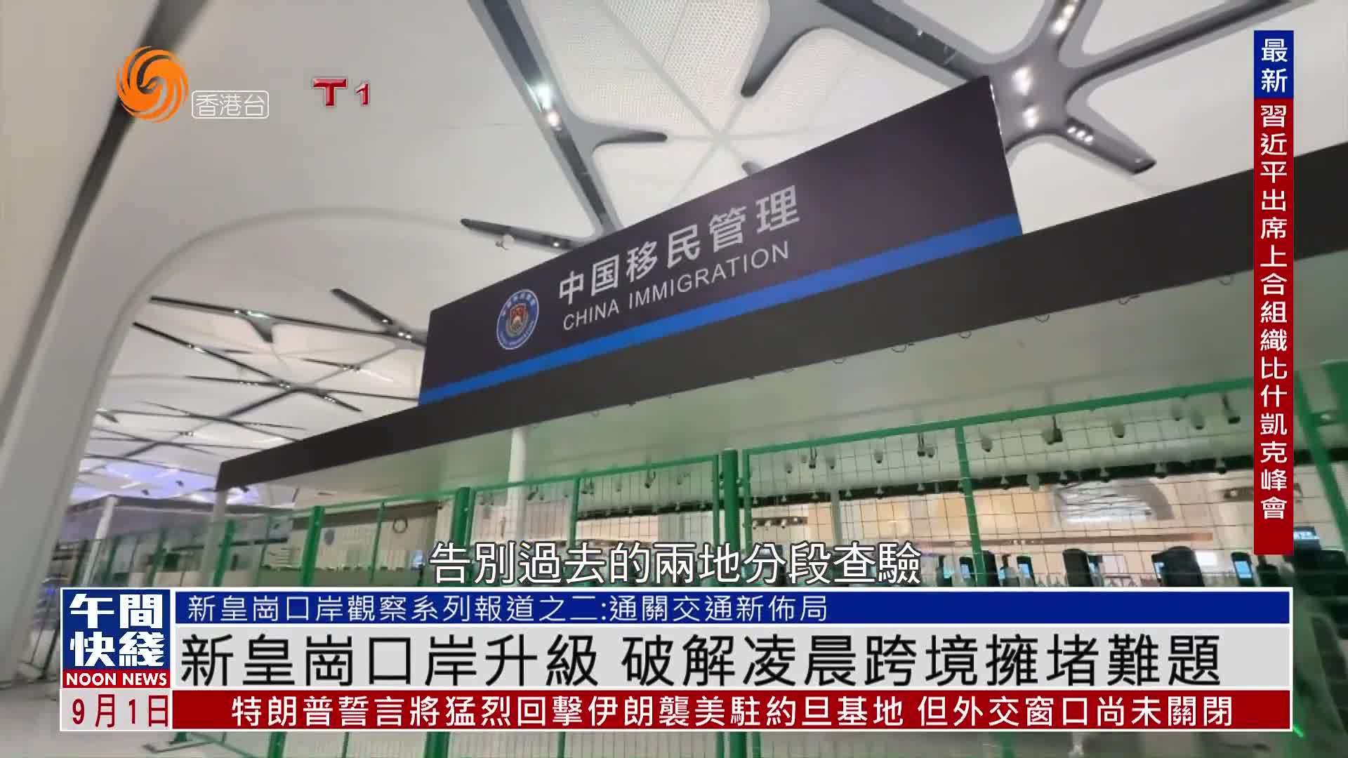粤语报道｜新皇岗口岸升级 破解凌晨跨境拥堵难题