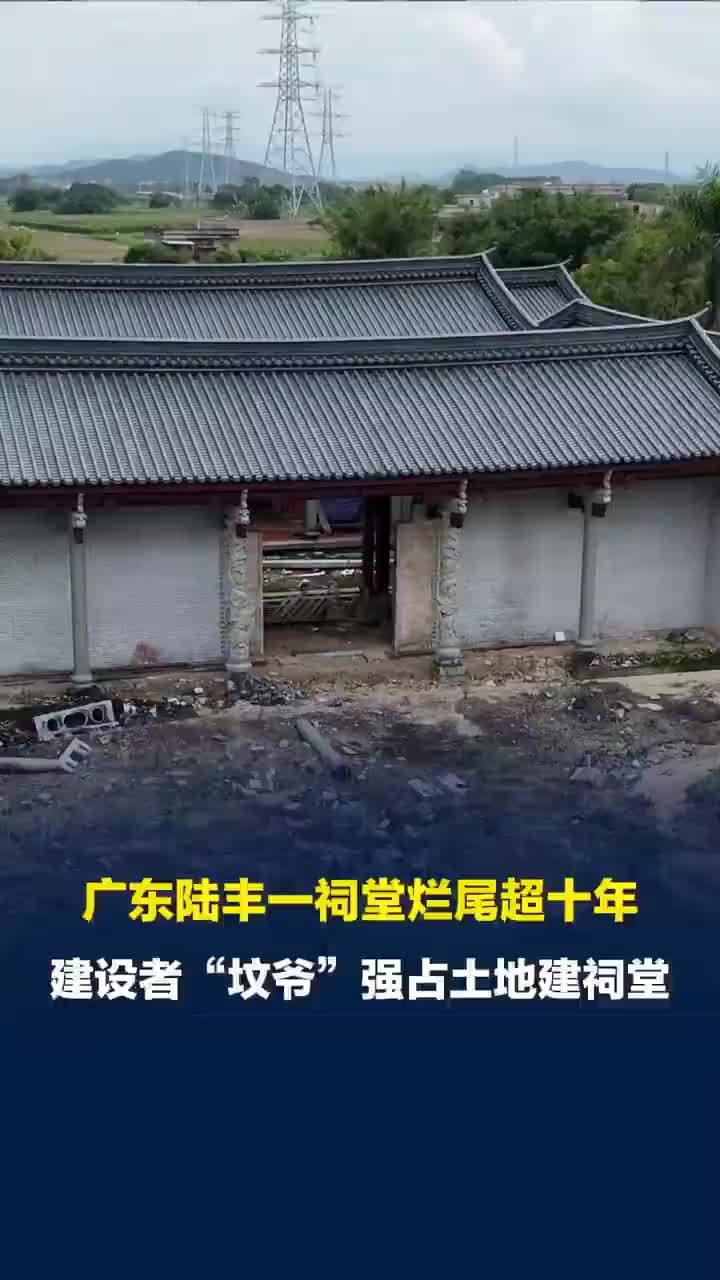 广东坟爷占地建祠堂烂尾超10年，举报者：“拆”字被人抹掉了