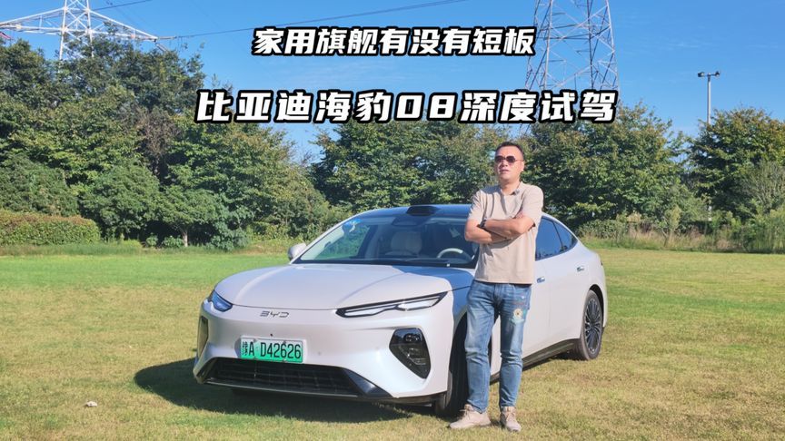 比亚迪海豹08深度试驾，家用旗舰有没有短板？