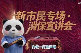 新市民懂保障，消保知识护行囊
