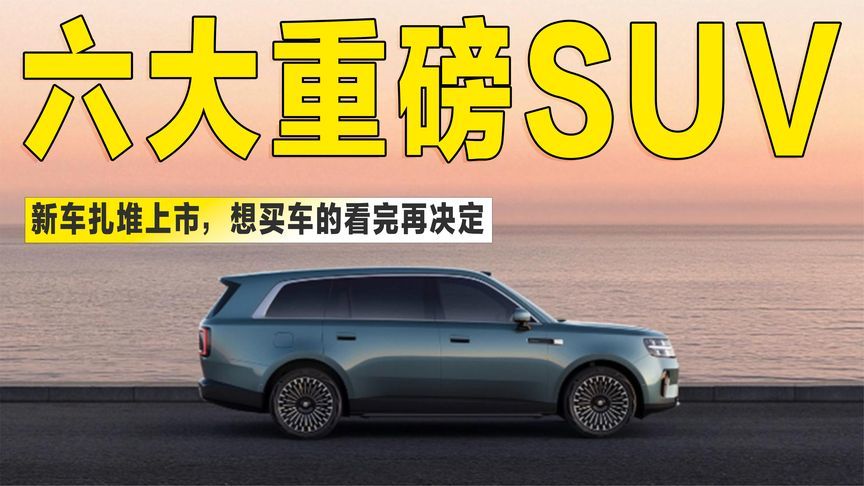 金九银十来了！6款重磅SUV扎堆上市，想买车的看完再决定