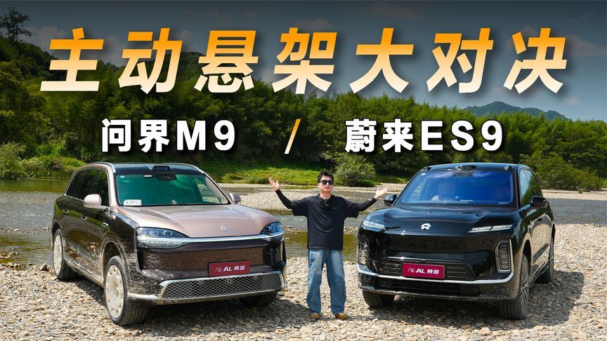 谁才是主动悬架天花板，问界M9对比蔚来ES9