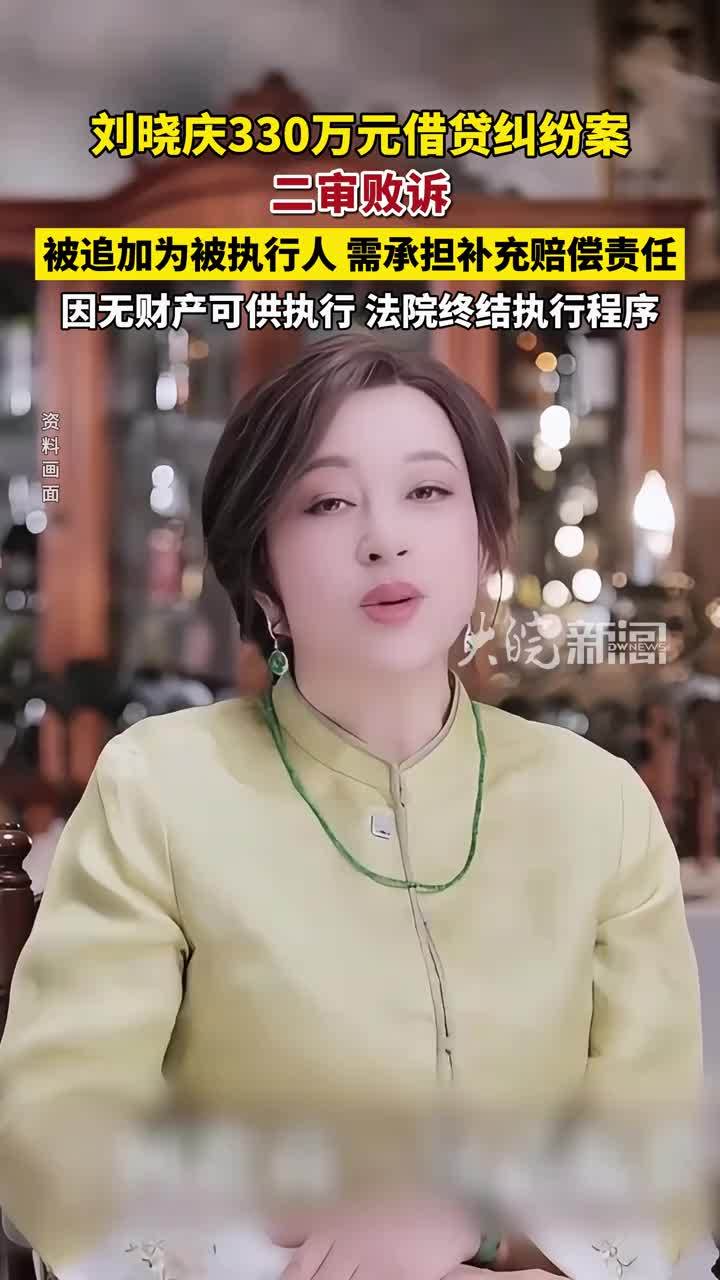 刘晓庆330万元借贷纠纷案，二审败诉 #刘晓庆