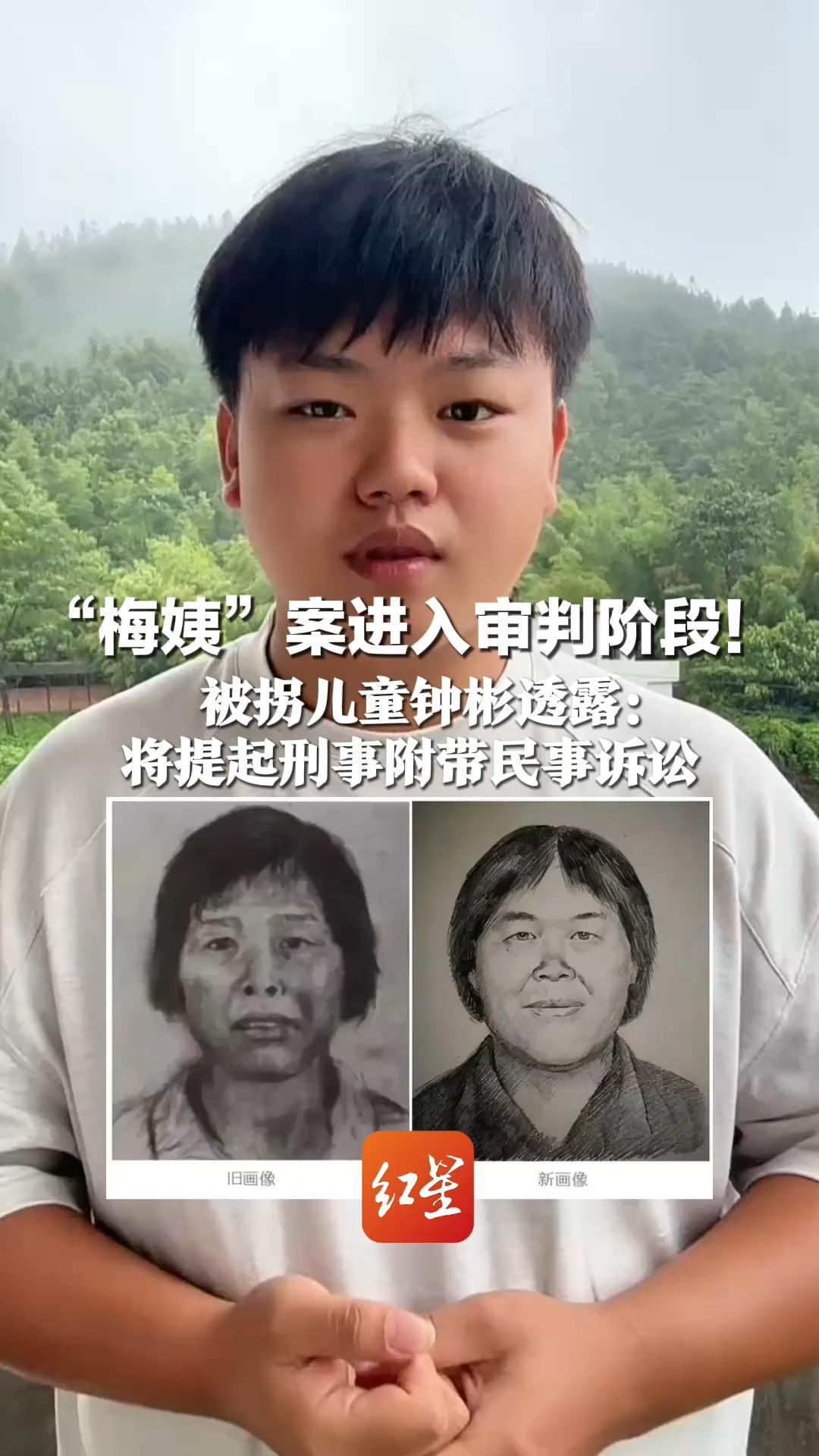 “梅姨”案进入审判阶段！被拐儿童钟彬透露：将提起刑事附带民事诉讼“即使她没有财产赔偿，这也是一种态度”