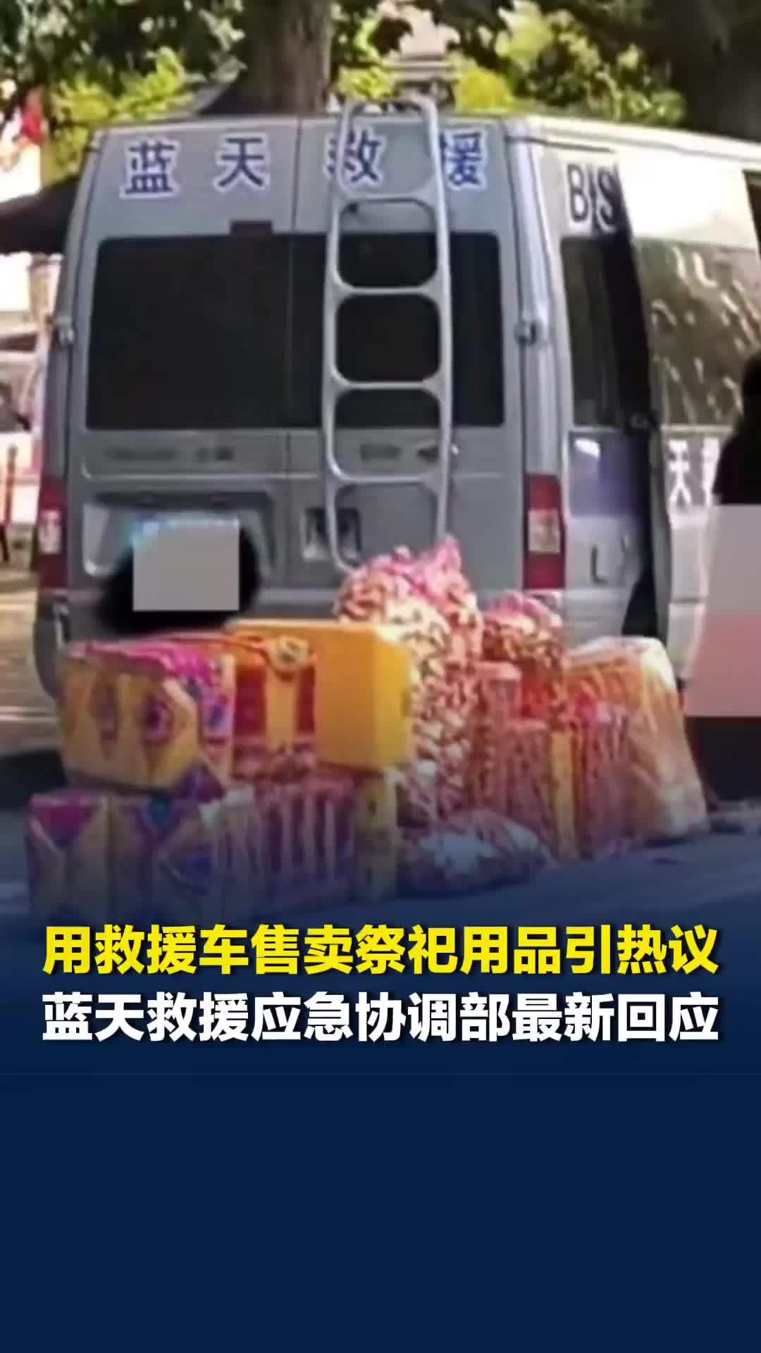 用救援车售卖祭祀用品引热议，蓝天救援应急协调部最新回应