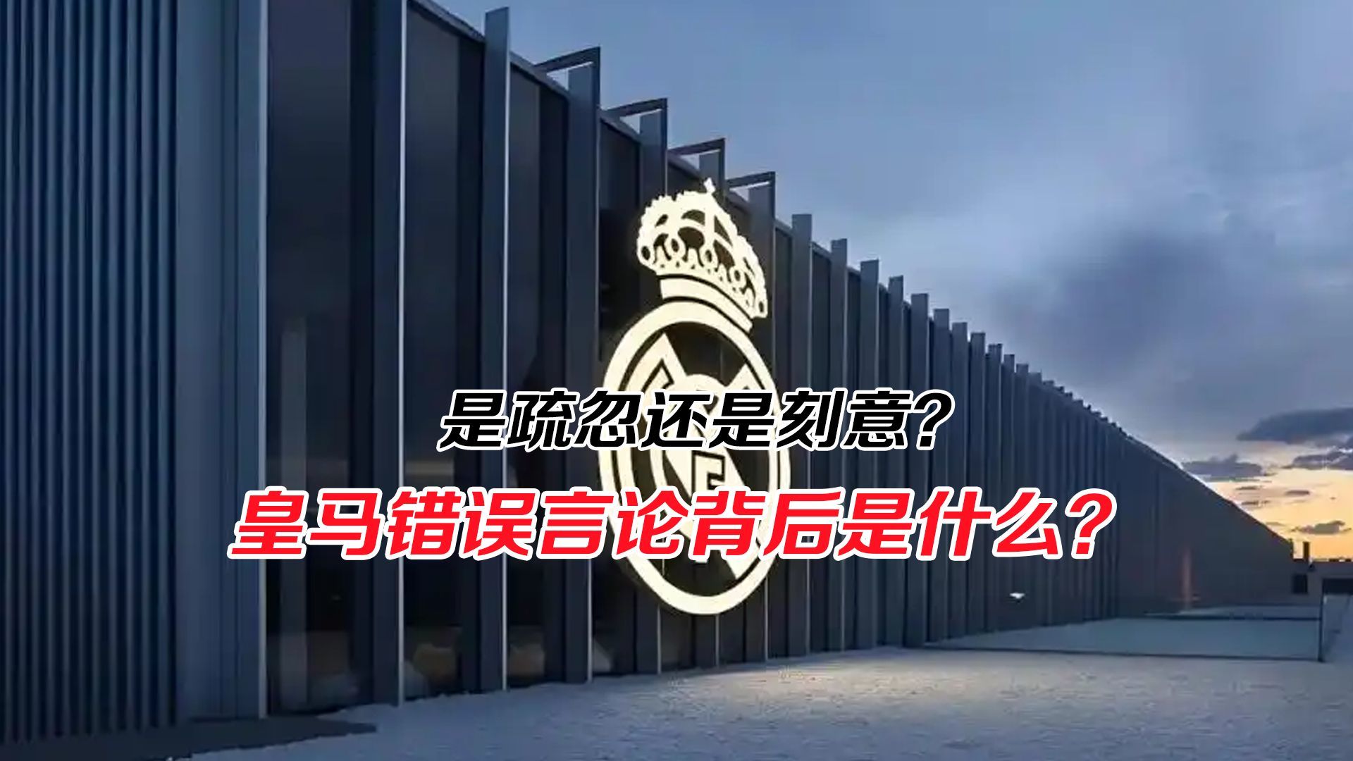 是疏忽还是刻意？皇马错误言论为何不删不道歉？