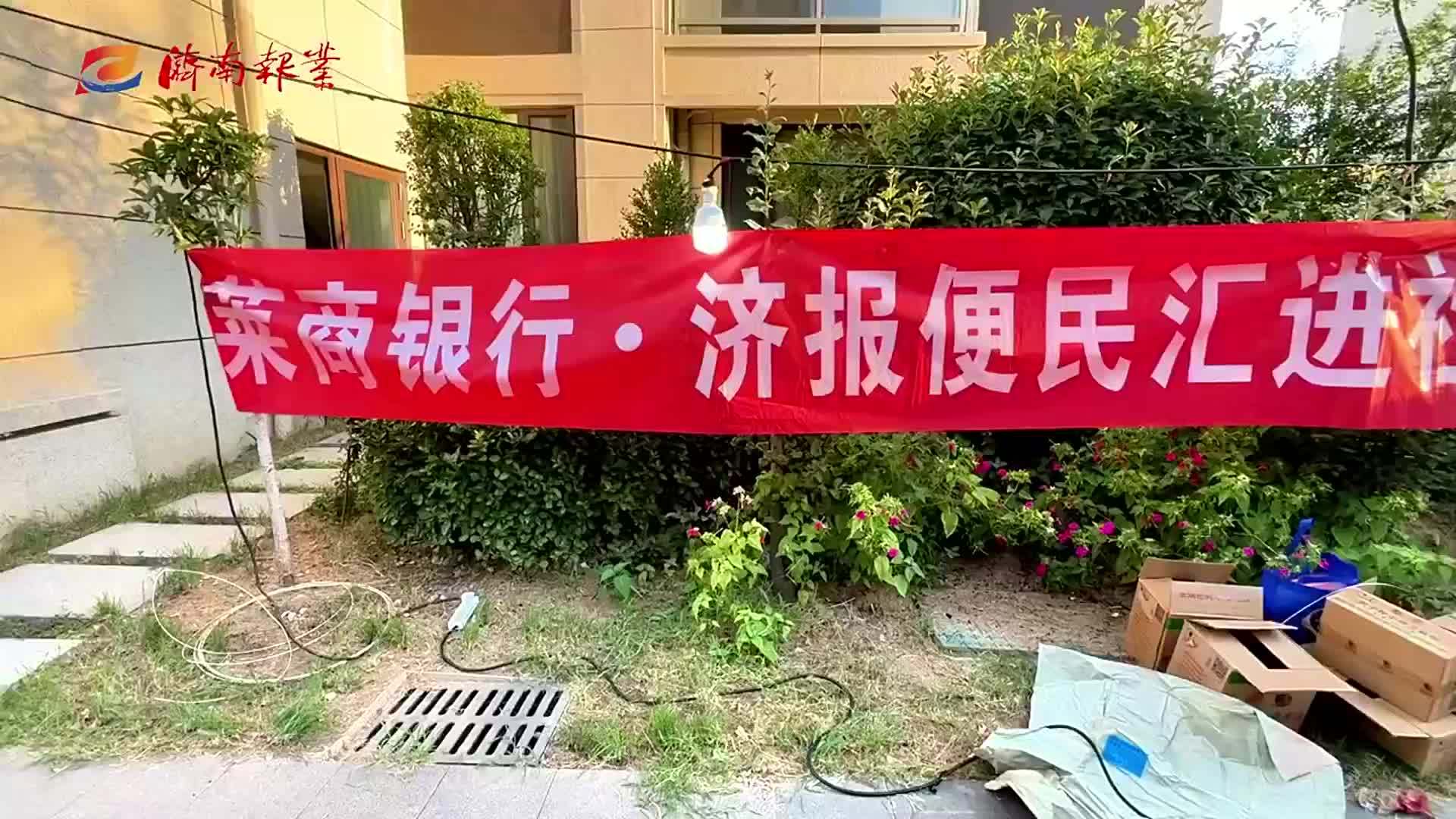 共绘社区温情画卷！莱商银行·济报便民汇走进兴宇凤栖台