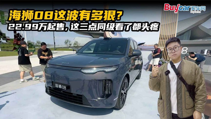 海狮08这波有多狠？22.99万起售，这三点同级看了都头疼