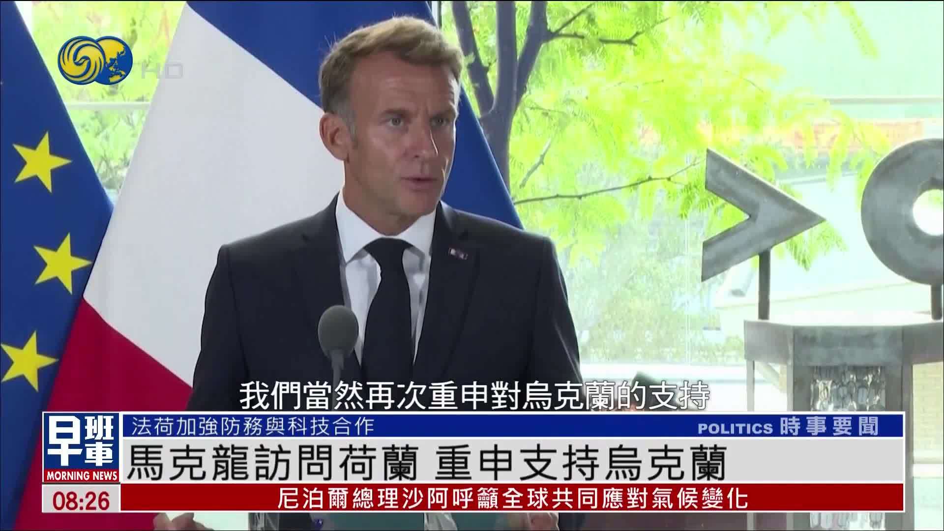马克龙访问荷兰 重申支持乌克兰