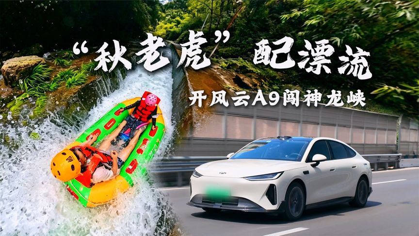 逃离40℃：开风云A9闯神龙峡，“秋老虎”与漂流真是绝配