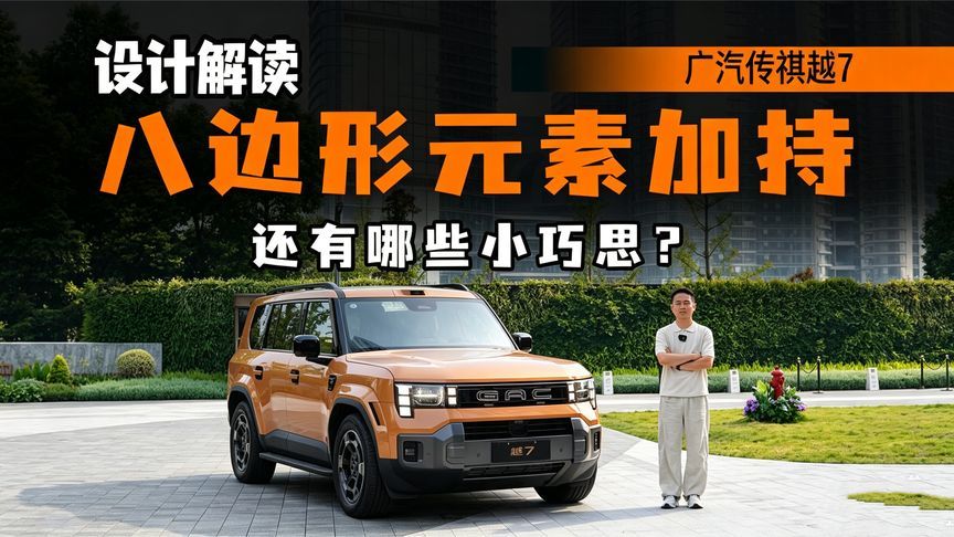跳出同质化设计！广汽传祺越7八边形美学能否出圈？