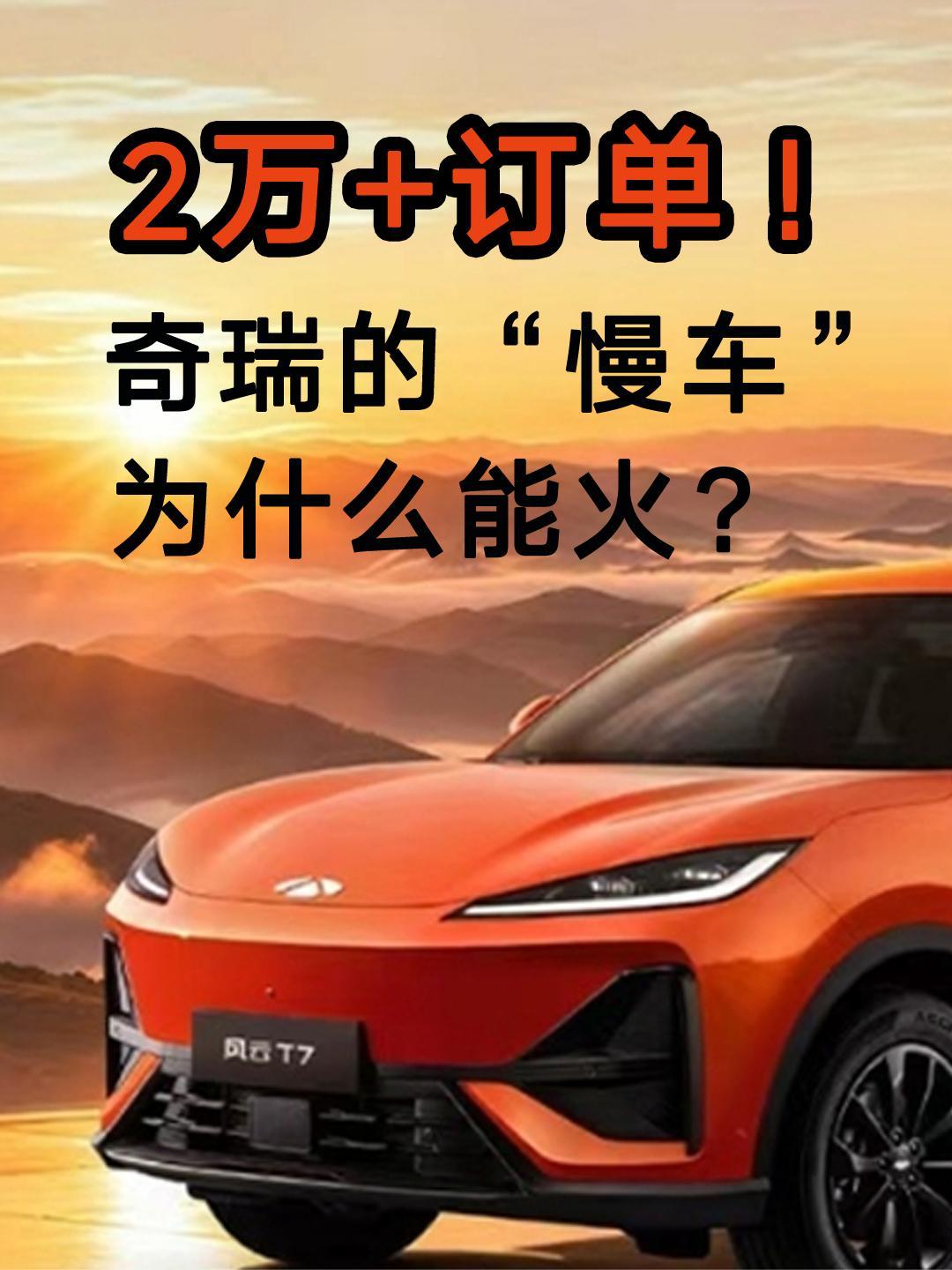 2万+订单，奇瑞的“慢车”为什么能火？