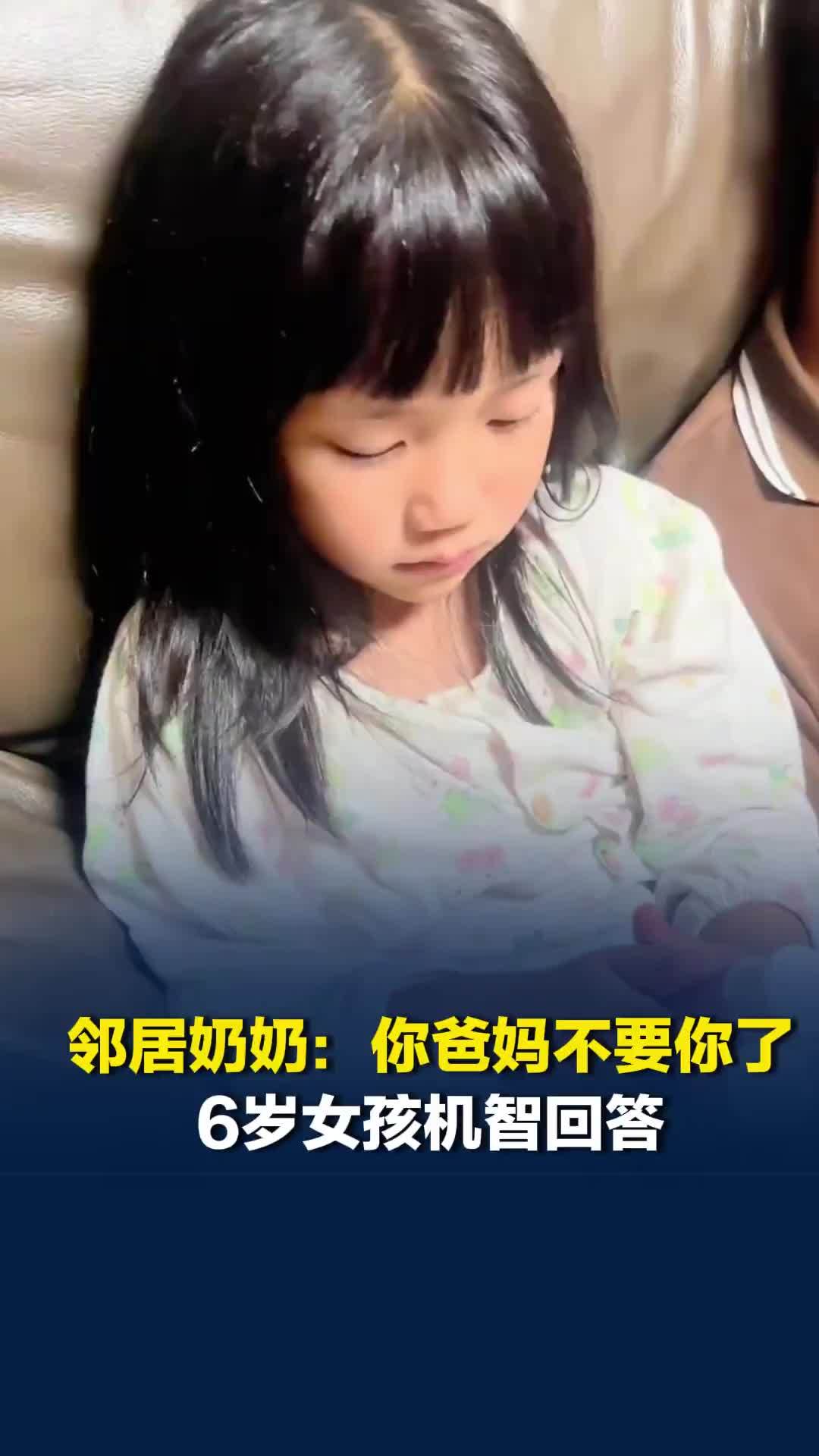 邻居奶奶跟女孩说：“你爸妈不要你了”，6岁女孩机智回答让老人惊讶地走了