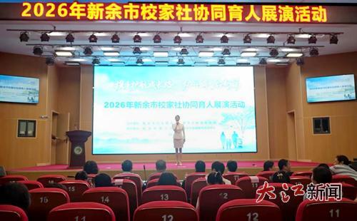 新余举办校家社协同育人展演 30名选手同台竞技