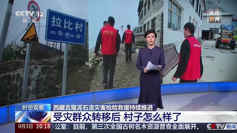 西藏吉隆泥石流灾害抢险救援持续推进 受灾群众转移后 村子怎么样了