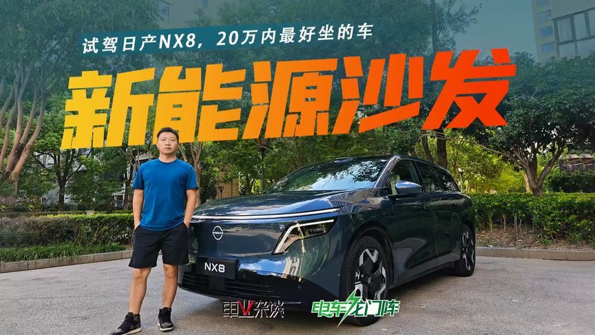 试驾日产NX8，将“沙发”卷到极致，或许是家用车的版本答案