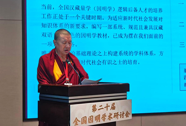 噶尔哇&middot;阿旺桑波在第二十届全国因明学术研讨会上发表学术论文