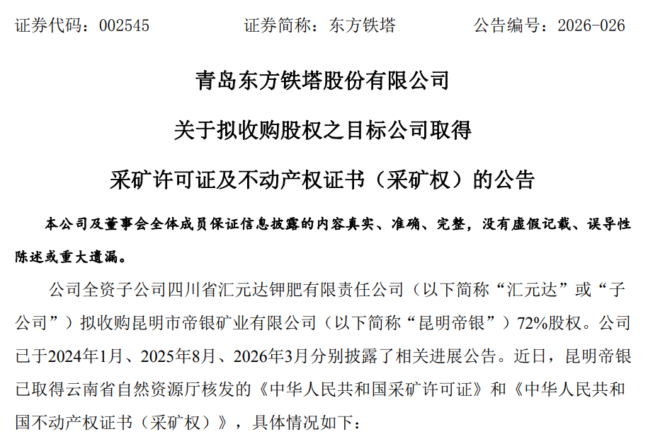 青岛东方铁塔：子公司拟收购昆明帝银取得磷矿采矿许可证