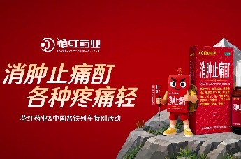 花红药业消肿止痛酊“暑运专列”暖心随行，以场景化深耕重塑旅行健康新认知