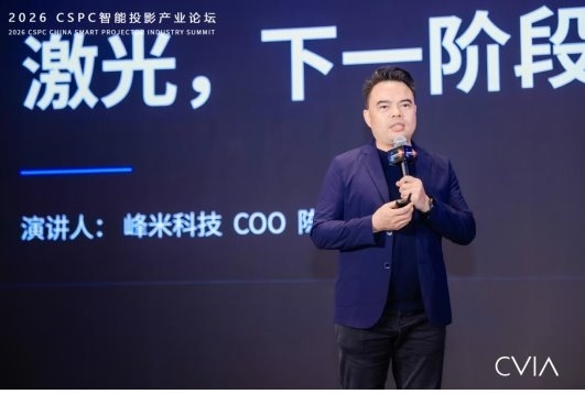 峰米科技亮相2026 CSPC智能投影产业论坛，以激光作答下一个十年