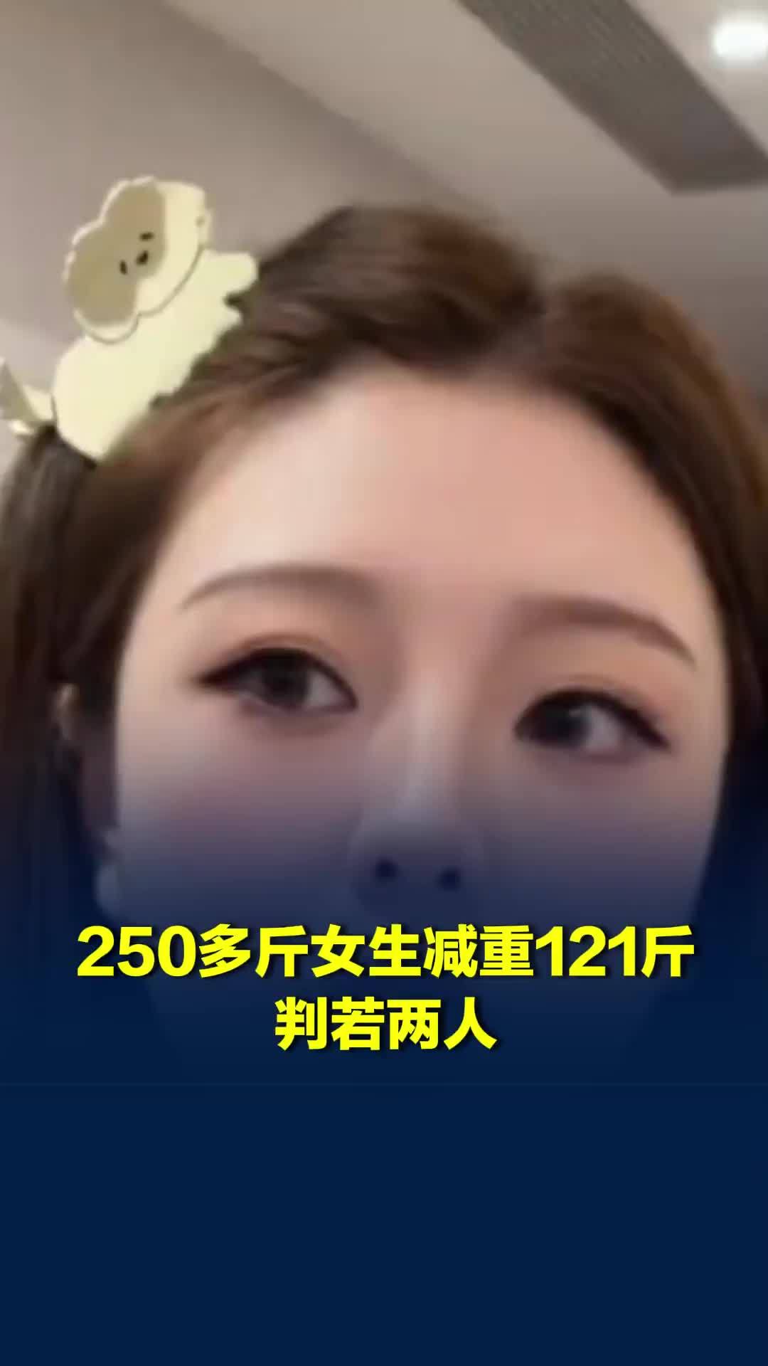 女子重达250多斤被肥胖折磨！靠管住嘴迈开腿猛瘦121斤，网友：完美逆袭