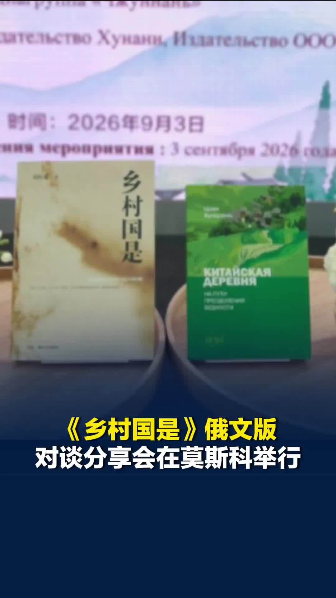 《乡村国是》俄文版对谈分享会在莫斯科举行