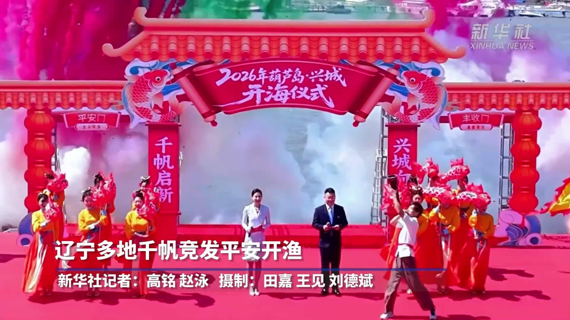 辽宁多地千帆竞发平安开渔