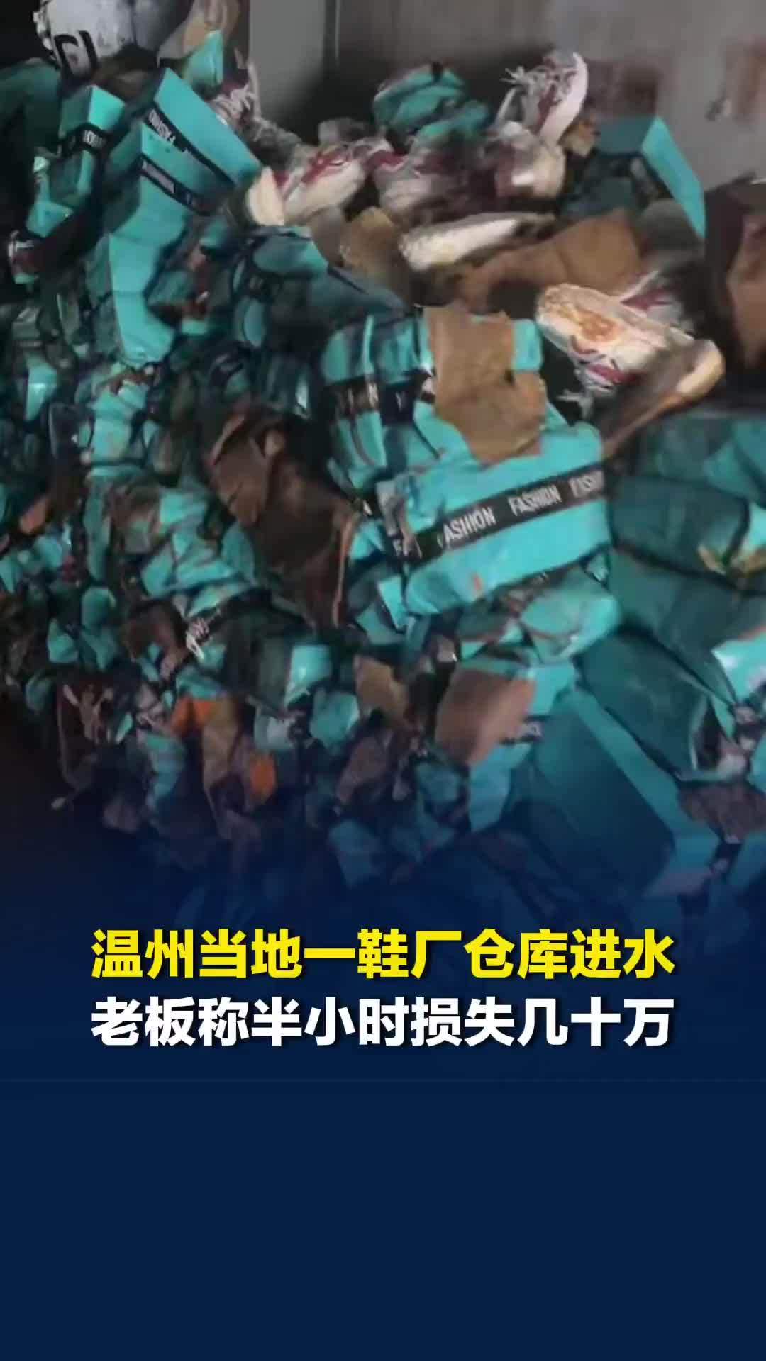 温州当地一鞋厂仓库进水，鞋厂老板称半小时让自己损失了几十万元