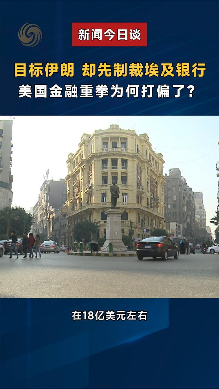 目标伊朗 却先制裁埃及银行 美国金融重拳为何打偏了？