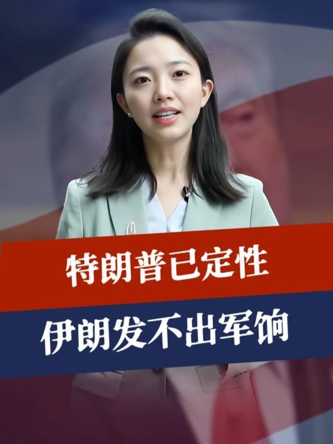 特朗普已定性，伊朗发不出军饷，中国拒绝参与，美方对华亮明态度#零基础看懂全球 #全球创作者计划