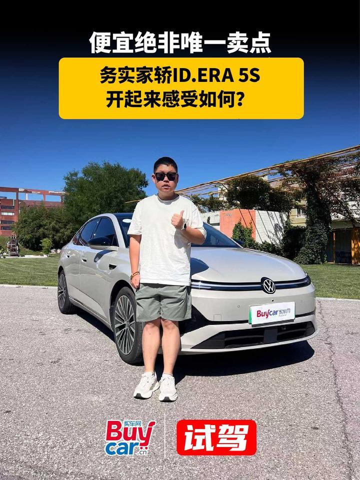 便宜绝非唯一卖点，务实家轿ID.ERA 5S开起来感受如何？