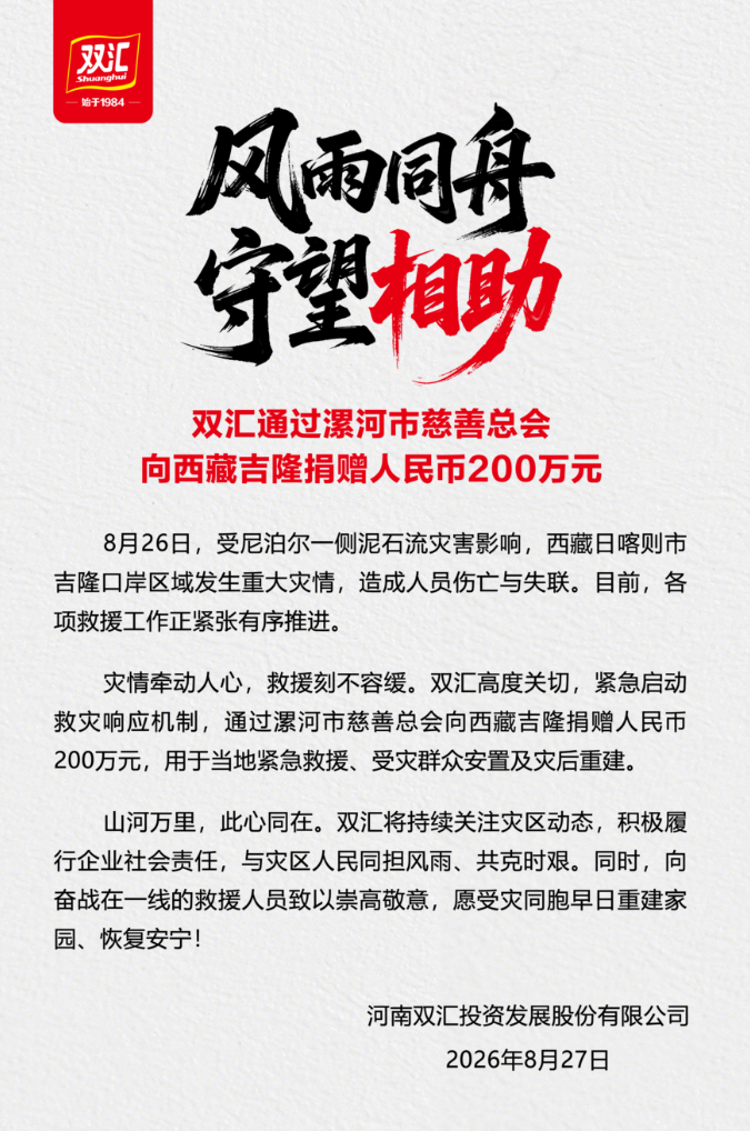 双汇通过漯河市慈善总会向西藏吉隆捐赠人民币200万元