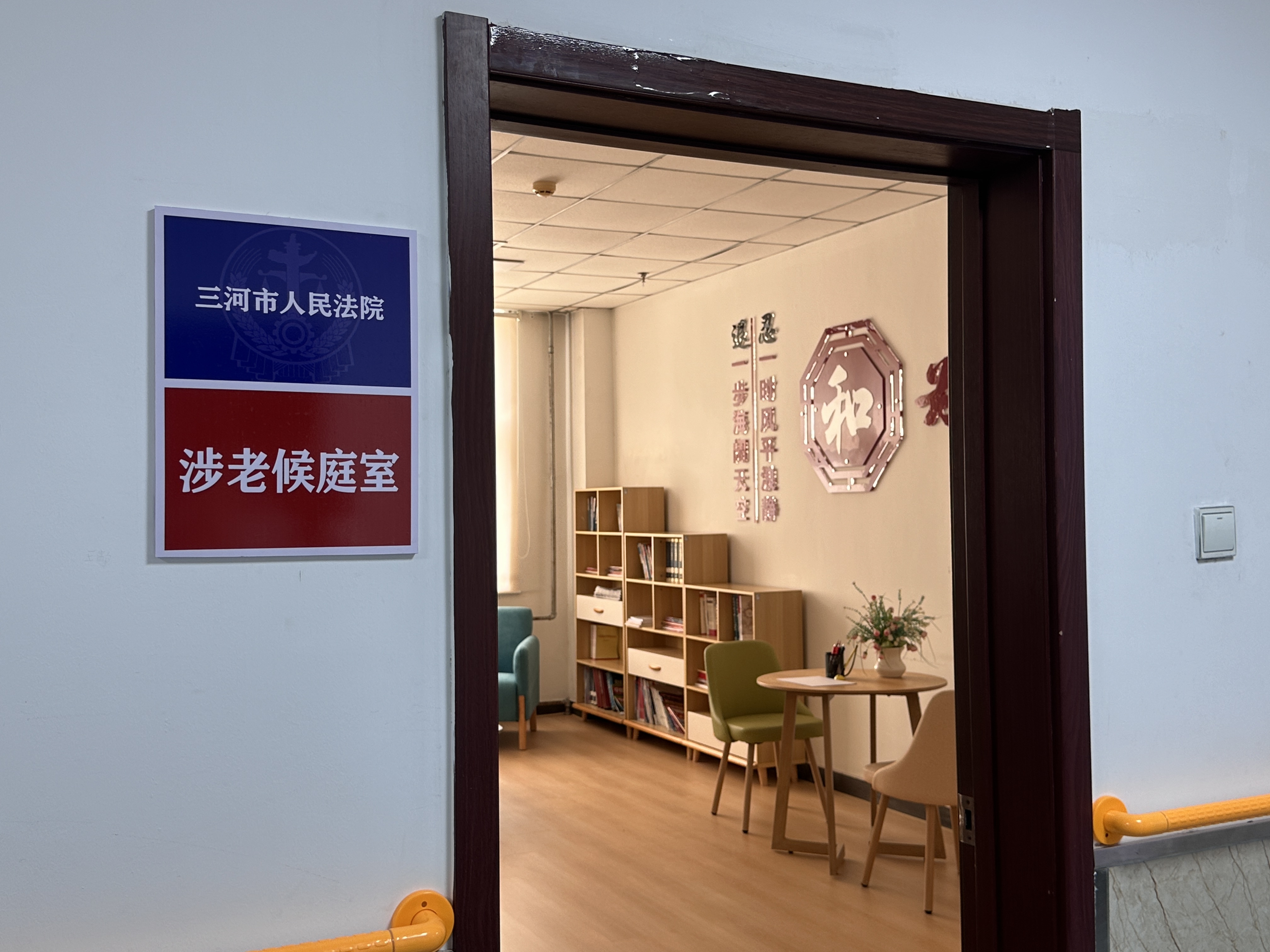 图为三河市人民法院涉老候庭室。高澍 摄