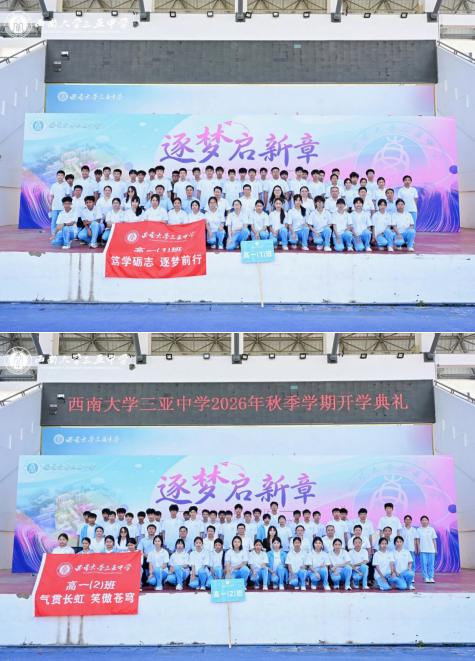 逐梦启新章,笃行赴山海——西南大学三亚中学2026年秋季学期开学典礼圆满举行