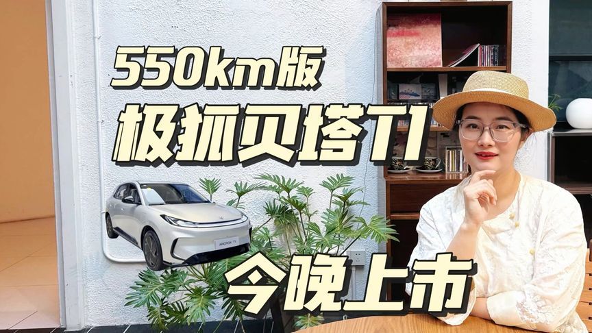 极狐贝塔T1 550km版今日上市，6万级续航卷王来了