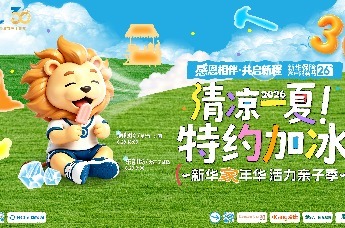 清凉一夏 特约加冰 | 新华家年华活力亲子季东部场