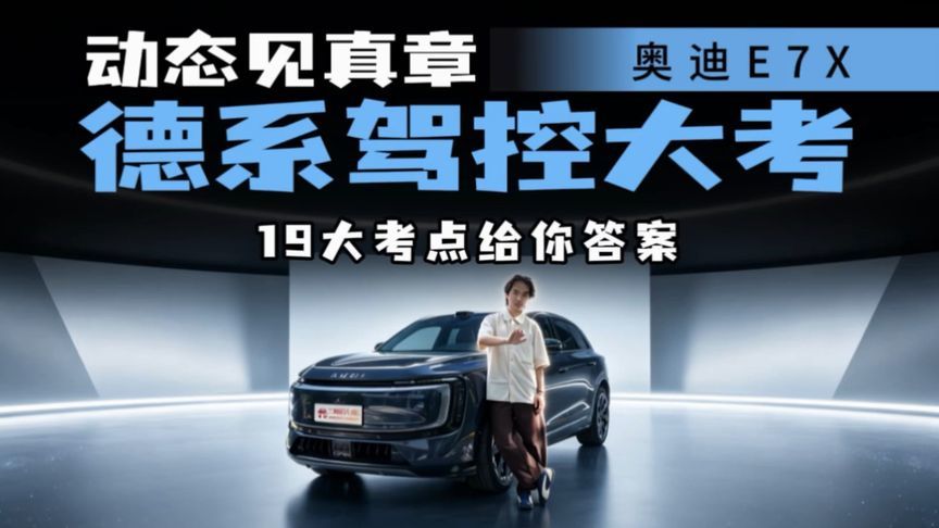 奥迪E7X Quattro底盘功力实测，20考点见真章