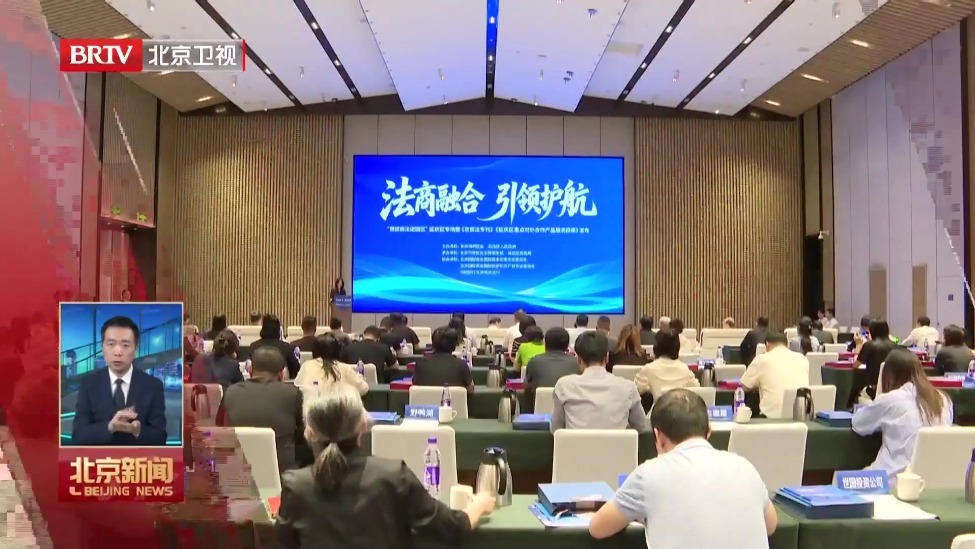 “贸促商法进园区”延庆专场活动举办